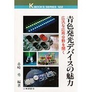 青色発光デバイスの魅力―広汎な応用分野を開く(ケイブックス) [単行本]