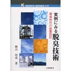 実例にみる脱臭技術―環境時代の装置設計(ケイブックス) [単行本]