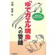 「ゆでガエル現象」への警鐘―あなたは大丈夫ですか? [単行本]