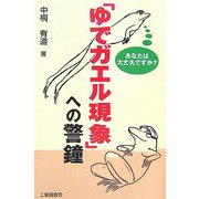 「ゆでガエル現象」への警鐘―あなたは大丈夫ですか? [単行本]