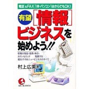 有望「情報」ビジネスを始めよう!!―情報の発信・提供・仲介・カウンセリング、発展する超おすすめニュービジネスのすべて(KOU BUSINESS) [単行本]
