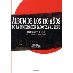 110年のアルバム－日本人ペルー移住110周年記念誌 [単行本]