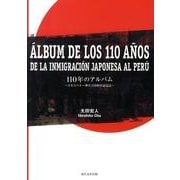 110年のアルバム－日本人ペルー移住110周年記念誌 [単行本]