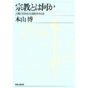 宗教とは何か―人間に生きる力と指針を与える [単行本]