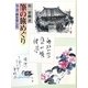 筆の旅めぐり―句・書・画を楽しむ [単行本]