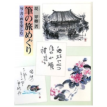 筆の旅めぐり―句・書・画を楽しむ [単行本]