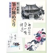 筆の旅めぐり―句・書・画を楽しむ [単行本]