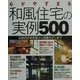心がやすまる和風住宅の実例500―伝統的日本家屋から和風モダンまで [単行本]