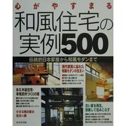 心がやすまる和風住宅の実例500―伝統的日本家屋から和風モダンまで [単行本]