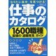 仕事のカタログ 2012-13年版－1600職種最強の「適職発見」ガイド（自由国民ガイド版） [ムックその他]