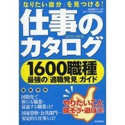仕事のカタログ 2012-13年版－1600職種最強の「適職発見」ガイド（自由国民ガイド版） [ムックその他]