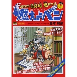 ヨドバシ.com - 燃えよペン/おれが、元祖炎尾燃だっ!!（My First Big SPECIAL） [ムックその他] 通販【全品無料配達】