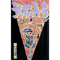 うしおととら<8>(少年サンデーコミックス) [新書]