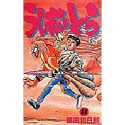うしおととら<11>(少年サンデーコミックス) [新書]