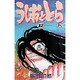 うしおととら<12>(少年サンデーコミックス) [新書]