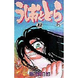 うしおととら<12>(少年サンデーコミックス) [新書]