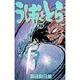 うしおととら<18>(少年サンデーコミックス) [コミック]