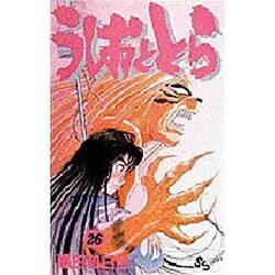 うしおととら<26>(少年サンデーコミックス) [コミック]