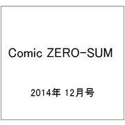 Comic ZERO-SUM (コミック ゼロサム) 2014年 12月号 [雑誌]
