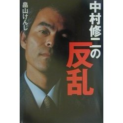 中村修二の反乱(文芸シリーズ) [単行本]