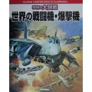 世界の戦闘機・爆撃機(学研の大図鑑) [図鑑]