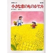 小さな恋のものがたり 第39集 [単行本]