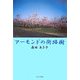 アーモンドの街路樹(ノベル倶楽部) [単行本]