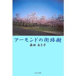 アーモンドの街路樹(ノベル倶楽部) [単行本]