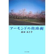 アーモンドの街路樹(ノベル倶楽部) [単行本]
