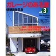 ガレージのある家建築家作品集 vol.3（NEKO MOOK 647） [ムックその他]