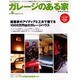 ガレージのある家建築家作品集 vol.6（NEKO MOOK 918） [ムックその他]