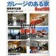 ガレージのある家ベスト100－建築家作品集（NEKO MOOK 994） [ムックその他]