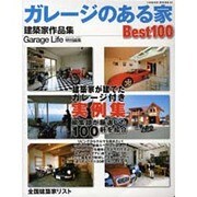 ガレージのある家ベスト100－建築家作品集（NEKO MOOK 994） [ムックその他]