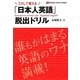 ミスして覚える「日本人英語」脱出ドリル [単行本]