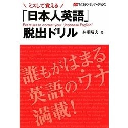 ミスして覚える「日本人英語」脱出ドリル [単行本]