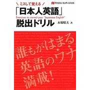 ミスして覚える「日本人英語」脱出ドリル [単行本]