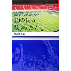 10の街の歓声とため息―サッカーを愛するすべてのファンに さあスタジアムに行こう! [単行本]