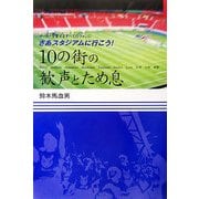 10の街の歓声とため息―サッカーを愛するすべてのファンに さあスタジアムに行こう! [単行本]