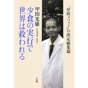 少食の実行で世界は救われる―「甲田メソッド」の決定総集篇 [単行本]