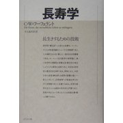 長寿学―長生きするための技術 [単行本]