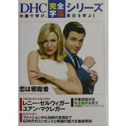恋は邪魔者(DHC完全字幕シリーズ) [単行本]