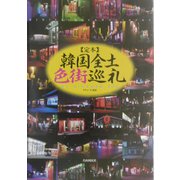 定本 韓国全土色街巡礼 [単行本]