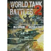 ワールドタンクバトルズ〈2〉陸上自衛隊vs謎の巨大生物 [全集叢書]