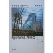 世界はゴミ箱の中に [単行本]