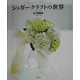 シュガークラフトの世界 [単行本]