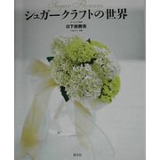 シュガークラフトの世界 [単行本]