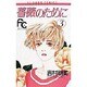 薔薇のために 3（フラワーコミックス） [新書]
