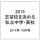 2015 志望校を決める 私立中学・高校 2014年 10/27号 [雑誌]