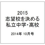 2015 志望校を決める 私立中学・高校 2014年 10/27号 [雑誌]