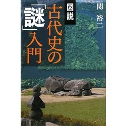 図説 古代史の「謎」入門 [単行本]